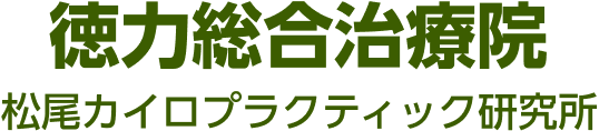 徳力総合治療院（松尾カイロプラクティック研究所）