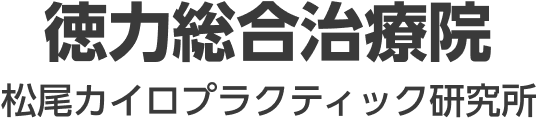 徳力総合治療院(松尾カイロプラクティック研究所)